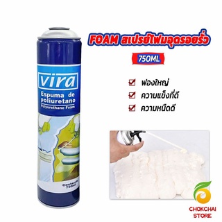 Chokchaistore 750ML vira โฟมโพลียูรีเทน โฟมกาว กาวโพลียูรีเทน PU โฟม กาวติดประตูและหน้าต่าง FOAM สเปรย์โฟมอุดรอยรั่ว