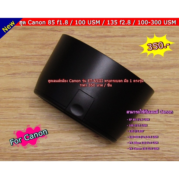 ฮูด-canon-85-f1-8-usm-ตรงรุ่น-มือ-1