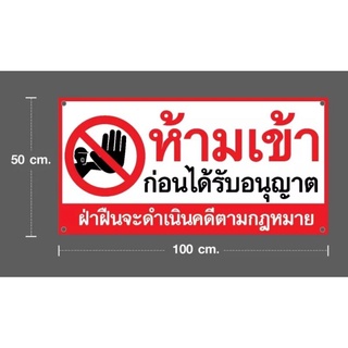 ป้ายห้ามเข้าก่อนได้รับอนุญาต