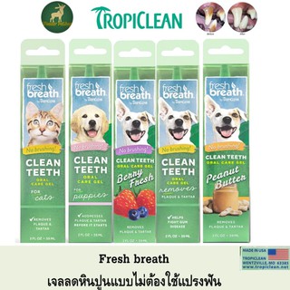 ภาพขนาดย่อของภาพหน้าปกสินค้าfresh breath Tropiclean Teeth gel เจลกำจัดหินปูนและกลิ่นปากสุนัขและแมว ขนาด 59 ml จากร้าน wonderpetshop.2017 บน Shopee