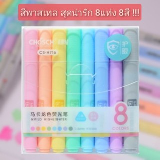 สินค้า ปากกาไฮไลท์ ปากกาเน้นข้อความ CHOSCH สีพาสเทล 8 แท่ง/ชุด ( 8 สี )