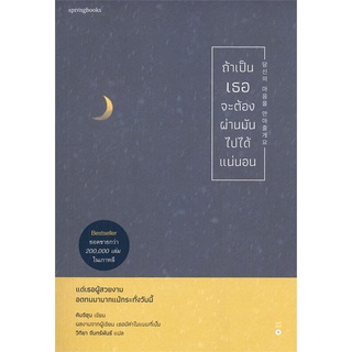 หนังสือ   ถ้าเป็นเธอจะต้องผ่านมันไปได้แน่นอน#  Springbooks