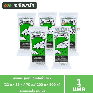 สายฝน วุ้นเส้น วุ้นเส้นถั่วเขียว (22 ก./ 35 ก./ 70 ก./ 200 ก./ 500 ก.) - เลือกขนาดได้ ยกแพ็ค