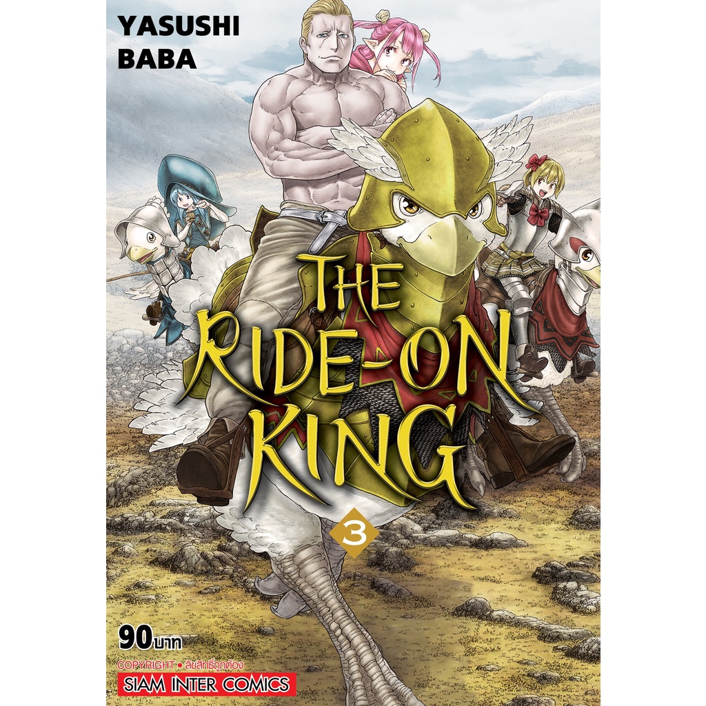 เล่มใหม่ล่าสุด-หนังสือการ์ตูน-the-ride-on-king-เล่ม-1-5-ล่าสุด-แบบแยกเล่ม