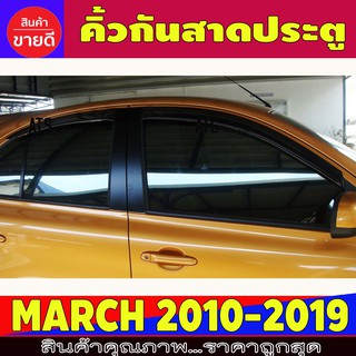 ภาพขนาดย่อของสินค้ากันสาดประตู คิ้วกันสาด 4 ชิ้น นิสสัน มาร์ช Nissan March2010 - March2021 ใส่ร่วมกันได้ทุกปีที่ระบุ