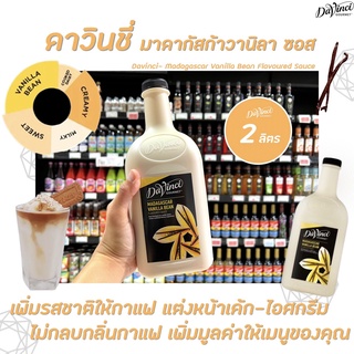 2 ลิตร Davinci Madagascar Vanilla bean Sauce (5225) ดาวินชี่ มาดากัสการ์ วานิลลา บีน ซอส ผสมเครื่องดื่ม มาดากัสก้า