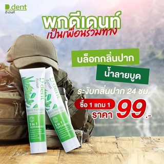 พร้อมส่ง ยาสีฟันดีเดนท์ D.dent ยาสีฟันสมุนไพร ❤99 บาท 1แถม1 มีฟลูออไรด์1500 ppm