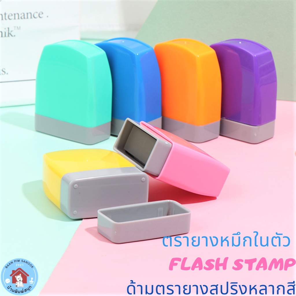 ตรายางหมึกในตัว-flash-stamp-ด้ามตรายางสปริงหลากสี-รูปแบบข้อความสำเร็จรูป-หมึกปั๊มกระดาษ