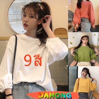 Dahong 💖 3508 เสื้อยืด แขนยาว สไตล์เกาหลี oversize สื้อยืดสีทึบ แขนพอง