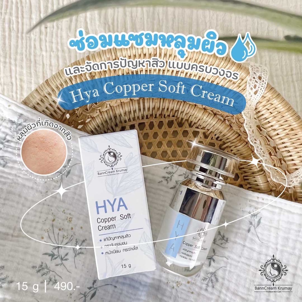 ไฮยาคอปเปอร์-ซอร์ฟครีม-บ้านครีมครูเมย์-hya-copper-soft-cream