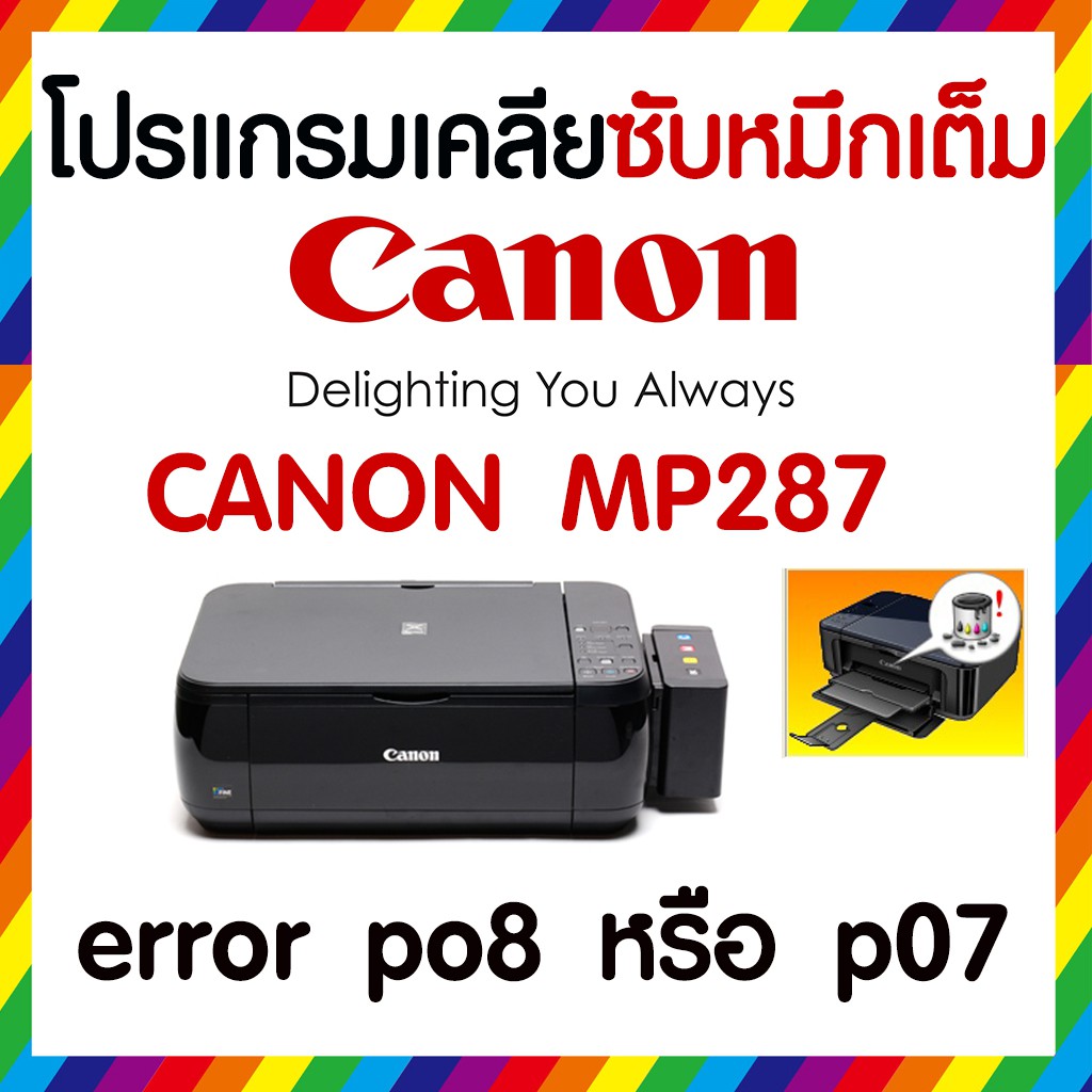 โปรแกรม-เคลียร์ซับหมึก-แก้อาการ-ซับหมึกเต็ม-canon-pigma-mp287-ใช้ได้100