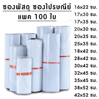 เช็ครีวิวสินค้า(แพค100 ใบ)  ซองพัสดุ ซองไปรษณีย์พลาสติก ถุงไปรษณีย์ ถุงไปรษณีย์พลาสติก ซองเอกสาร ซองกันน้ำ G2022