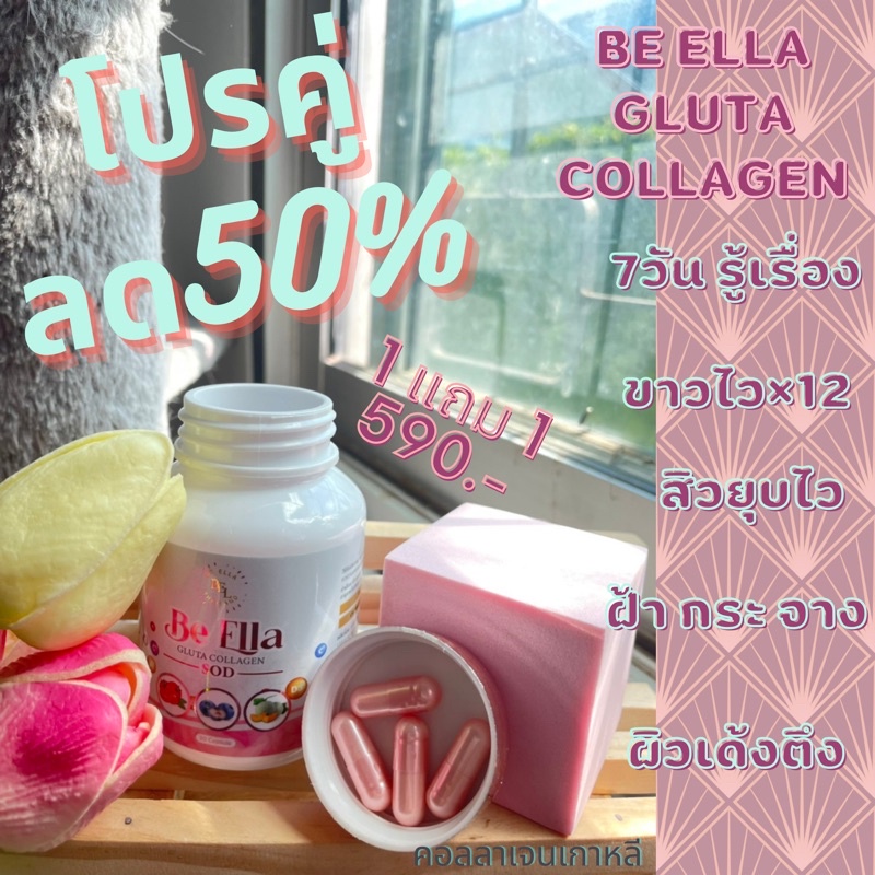 ส่งฟรี-be-ella-gluta-collagen-sod-สารสกัดเข้มข้น-นำเข้าจากต่างประเทศ-วิตามินซีสูงกว่าทั่วไป80เท่า