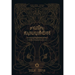 อาณานิคมสมบูรณาญาสิทธิราชย์ (พิมพ์ครั้งที่ 2)