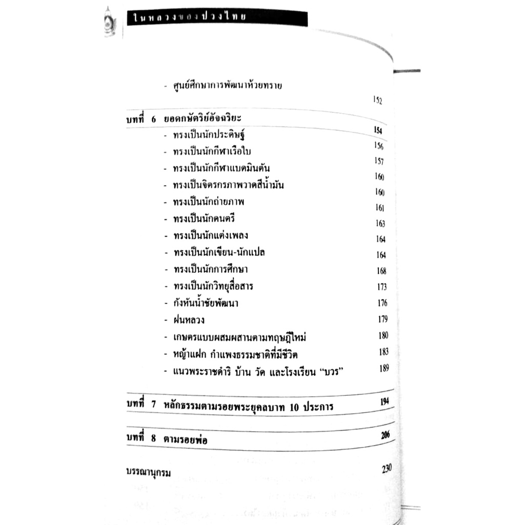 ในหลวงของปวงไทย-โชติ-ศรีสุวรรณ-สถาพร