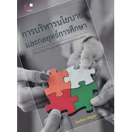 chulabook-9789740340171-การบริหารนโยบายและกลยุทธ์การศึกษา