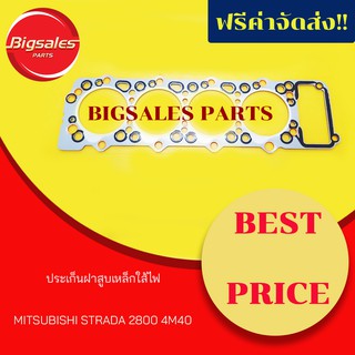 ประเก็นฝาสูบ MITSUBISHI STRADA 2800 4M40 เหล็กใส้ไฟ