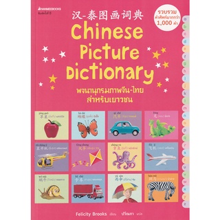 C111 9786160453153 พจนานุกรมภาพจีน-ไทย สำหรับเยาวชน (CHINESE PICTURE DICTIONARY) FELICITY BROOKS
