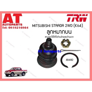 ช่วงล่าง ลูกหมากบน ล่าง ลูกหมากคันชักนอก ในขาไก่ กล้องยา MITSUBISHI STRADA 2WD K64 ยี่ห้อTRW ราคาต่อชิ้น