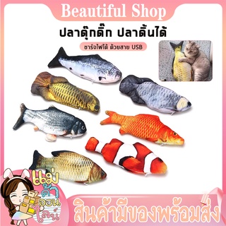 ปลาดุ๊กดิ๊ก🐟 ปลาดิ้นได้ ปลาของเล่นแมว ปลาสวิงไฟฟ้า ปลาจำลอง ของเล่นสัตว์ ดุ๊กดิ๊กน่ารักหลากหลายแบบ