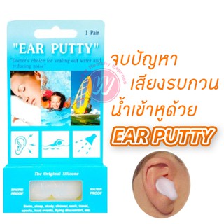 ภาพหน้าปกสินค้าEar putty - ซิลิโคนอุดหู - ซิลิโคนอุดหูกันน้ำ ลดเสียง ช่วยนอนหลับ - silicone earbud กล่องละ 1 คู่ ที่เกี่ยวข้อง