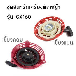 ชุดสตาร์ท แบบเขี้ยวแบน/กลม เครื่องยนต์เบนซิน GX160, GX200, 168F, 5.5HP, 6.5HP อะไหล่เครื่องปั๊มน้ำ เครื่องสูบน้ำ