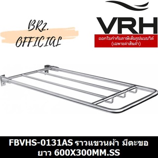 (31.12) VRH =  FBVHS-0131AS ราวแขวนผ้า มีตะขอพับเก็บได้ ขนาด 600x300 มม. รุ่น BP