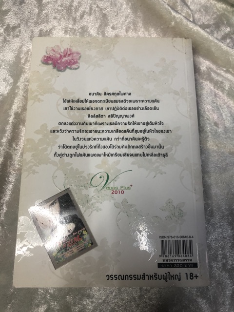 นิยายรักโรแมนติกวิวาห์ลวงบวงซาตาน