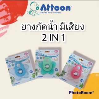 ยางกัดน้ำ ของเล่นเขย่ามีเสียง 2 in 1 Attoon