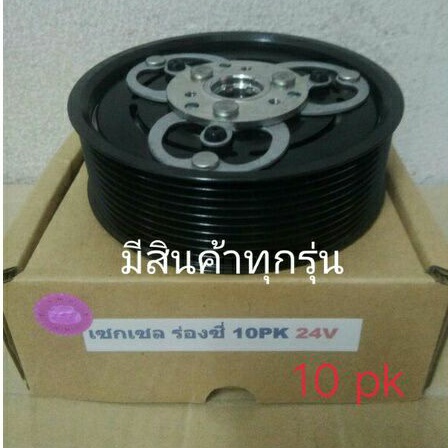 zexel-ร่องซี่-10pk-24v-เซกเซล-isuzu-อีซูซุ-รถบรรทุก-หน้าครัชคอมแอร์-ชุดมู่เลย์-ครบชุดหน้าคลัทช์หน้าคลัชมูเลย์มู่เล่ย์