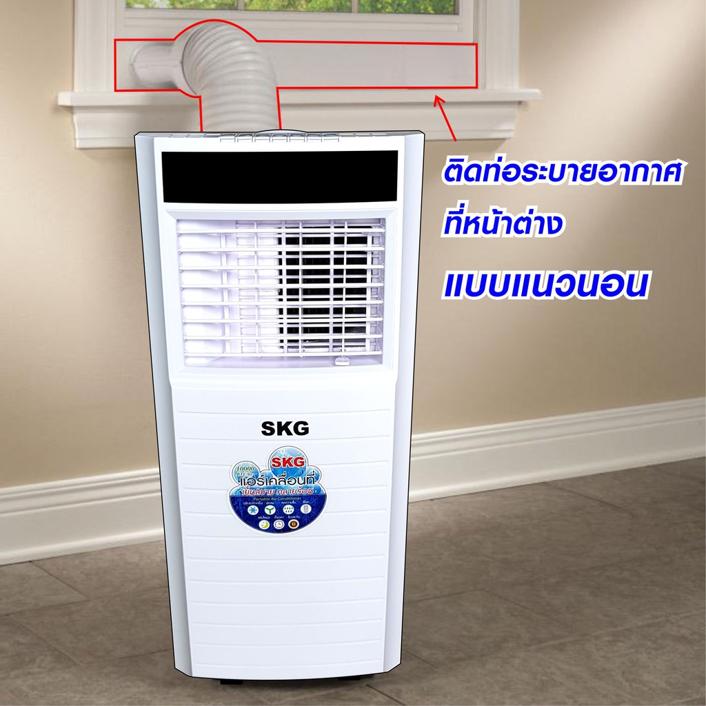 ภาพสินค้าSKG แอร์เคลื่อนที่ 10000BTU รุ่น SK-10BTU (สีขาว) จากร้าน toysmarts บน Shopee ภาพที่ 8