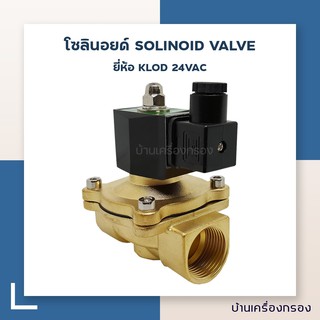 โซลินอยด์ 1 นิ้ว SOLINOID VALVE KLOD  220V  จ่ายไฟเปิด