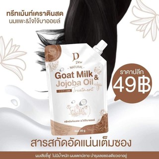 ภาพหน้าปกสินค้าทรีทเม้นท์นมแพะ Goat Milk Jojo oil ที่เกี่ยวข้อง