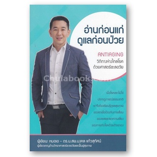 Chulabook 9786164550384 อ่านก่อนแก่ ดูแลก่อนป่วย :ANTI-AGING วิถีทางห่างไกลโรคด้วยศาสตร์ชะลอวัย มงคล แก้วสุทัศน์ (หมอเอ)