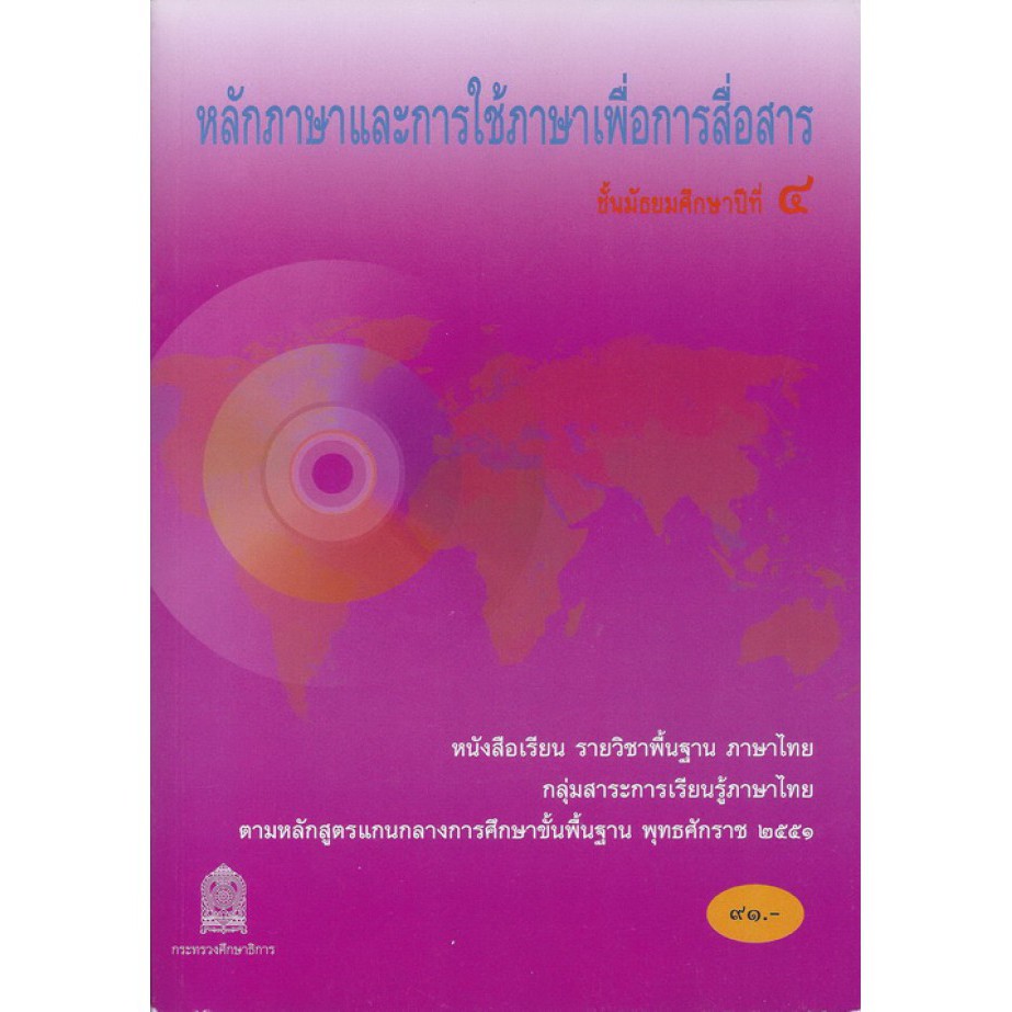 หนังสือเรียนหลักภาษาและการใช้ภาษาเพื่อการสื่อสาร-ม-4
