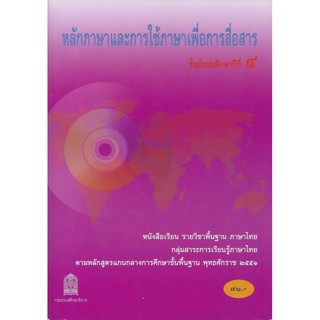 หนังสือเรียนหลักภาษาและการใช้ภาษาเพื่อการสื่อสาร ม.4