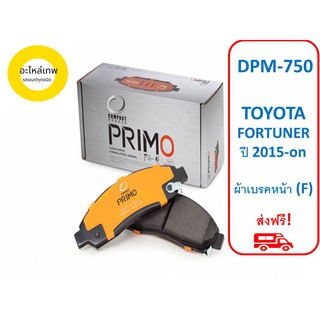ผ้าเบรคหน้า Compact Primo  DPM-750 TOYOTA FORTUNER ปี 2015-on (F)