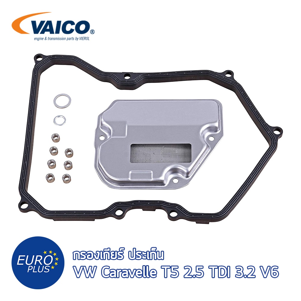 กรองเกียร์-ประเก็น-6-speed-vw-caravelle-t5-2-5-tdi-3-2-v6-vaico