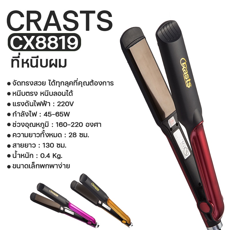 เครื่องหนีบผมรุ่น-cx-8819-ที่หนีบผม-รุ่นใหม่ล่าสุด-ร้อนเร็ว160-c-220-c-ม้วนผม-lesasha-เลอซาช่า