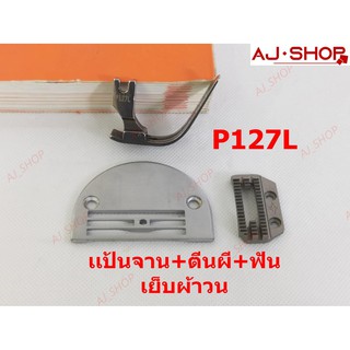 ภาพหน้าปกสินค้าตีนผีP127L+เเป้นจานH26+ฟันจักรเย็บอุตสาหกรรมH26 สำหรับเย็บผ้าวน ที่เกี่ยวข้อง