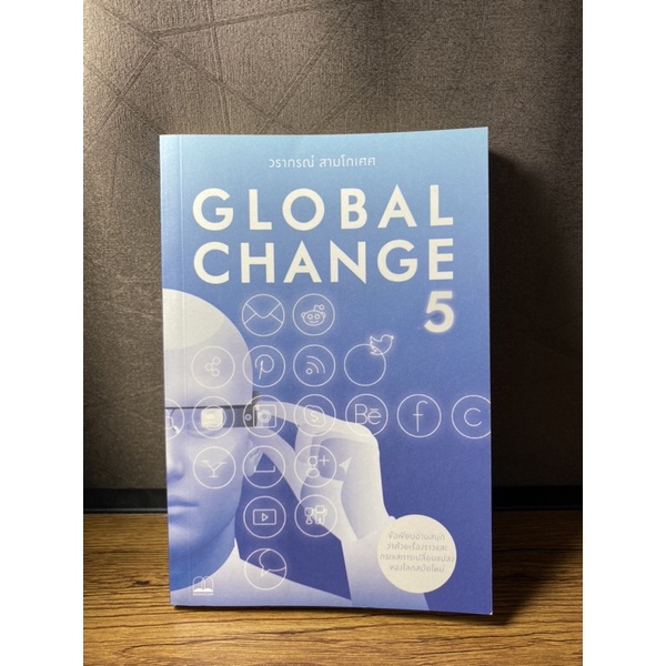 หนังสือ : GLOBAL CHANGE 5 จับกระแสการเปลี่ยนแปลงยุคหลังสมาร์ตโฟน ...