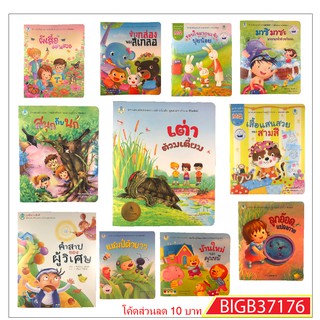 หนังสือเด็ก โลกหนังสือ ชุด นิทานคุณธรรม+สร้างเสริมลักษณะนิสัย