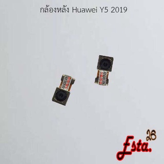 แพรกล้องหลัง [Rear-Camera] Huawei Y5 2019,Y6 2019