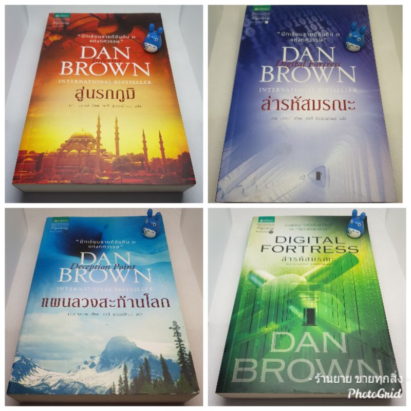 นิยายสืบสวนสอบสวน-แดน-บราวน์-dan-brown-ลดครึ่งราคา-หนังสือใหม่-หนังสือมือสอง