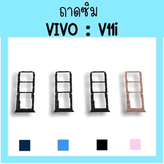 ถาดใส่ซิม Vivo V11i ซิมนอกV11i ถาดซิมวีโว่V11i ถาดซิมนอกวีโว่V11i ถาดใส่ซิมVivo ถาดใส่ซิมV11i ถาดซิมV11i พร้อมส่ง