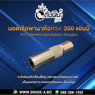 350แอมป์ นอตเซิลพานาและโอทีซี หัวตรงสำหรับเครื่องเชื่อมซีโอทู 350A Nozzle (Straight ) Ø16mm. PANA AND OTC MIG 350A No...