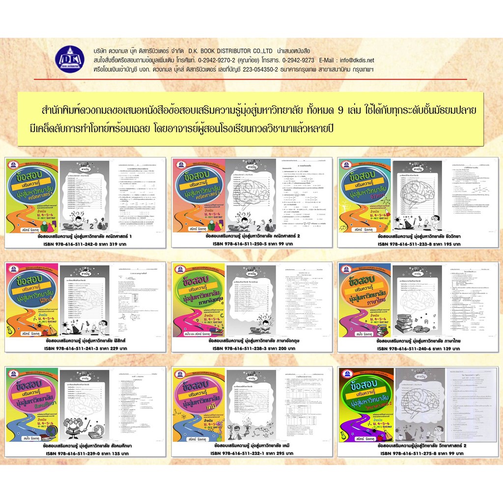 หนังสือแนวข้อสอบเสริมความรู้มุ่งสู่มหาวิทยาลัย-วิชาชีววิทยา