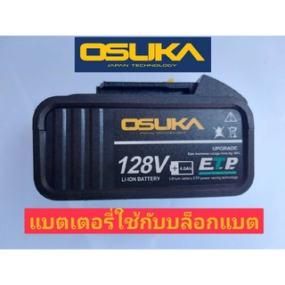 HT OSID-420-BT ก้อนแบต บล๊อกแบต OSUKA 128Vสินค้าเฉพาะแบต OSUKA​ บล็อกไฟฟ้า ​128​V​ ​ สินค้าเฉพาะแบต128v