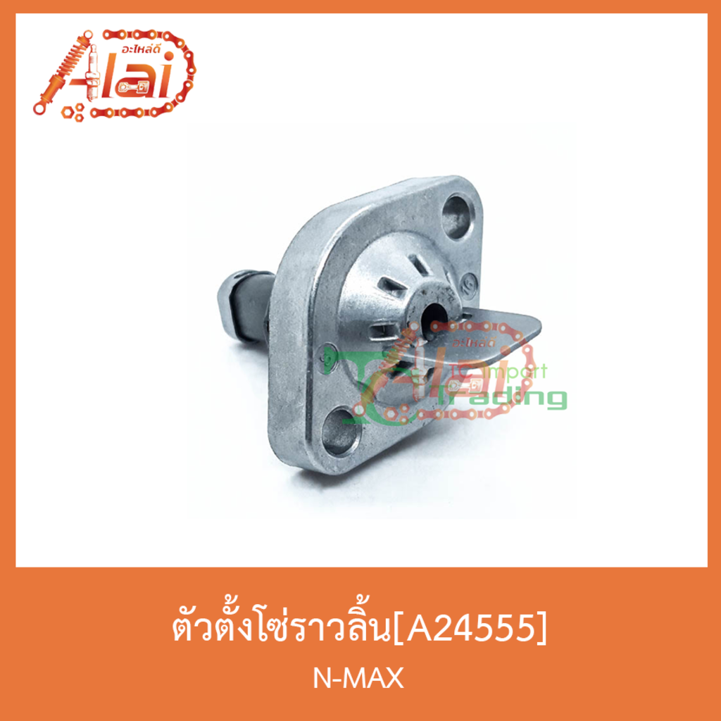 a24555ตัวตั้งโซ่ราวลิ้น-n-max