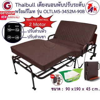 Thaibull เตียงไฟฟ้า 3 ฟุต 2 มอเตอร์ เบาะยางพารา ปรับระดับแยก (หัวเตียง-ปลายเตียง) Remote 2 Motors รุ่น OLTLM5-3452M-90B